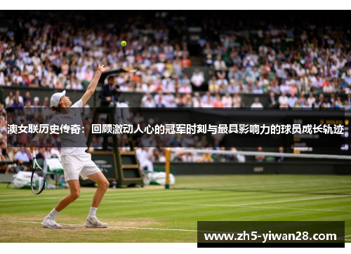 澳女联历史传奇:回顾激动人心的冠军时刻与最具影响力的球员成长轨迹 澳女联历史传奇:回顾激动人心的冠军时刻与最具影响力的球员成长轨迹