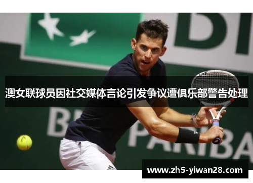 澳女联球员因社交媒体言论引发争议遭俱乐部警告处理 澳女联球员因社交媒体言论引发争议遭俱乐部警告处理