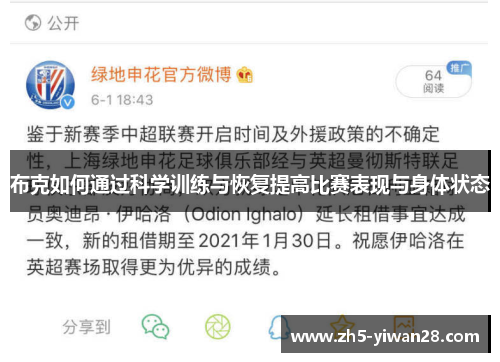 布克如何通过科学训练与恢复提高比赛表现与身体状态 布克如何通过科学训练与恢复提高比赛表现与身体状态