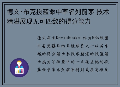 德文·布克投篮命中率名列前茅 技术精湛展现无可匹敌的得分能力 德文·布克投篮命中率名列前茅 技术精湛展现无可匹敌的得分能力