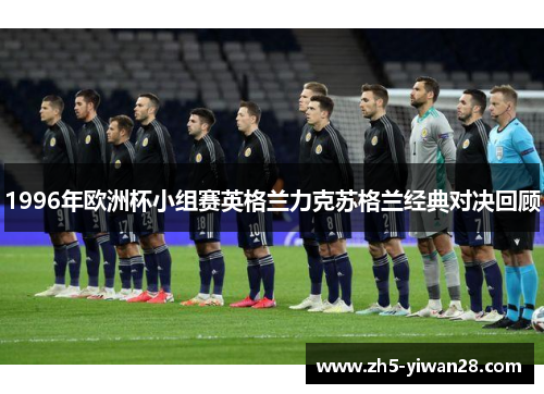 1996年欧洲杯小组赛英格兰力克苏格兰经典对决回顾 1996年欧洲杯小组赛英格兰力克苏格兰经典对决回顾