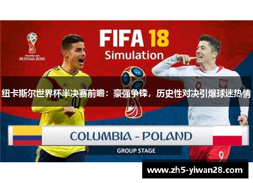 纽卡斯尔世界杯半决赛前瞻:豪强争锋,历史性对决引爆球迷热情 纽卡斯尔世界杯半决赛前瞻:豪强争锋,历史性对决引爆球迷热情