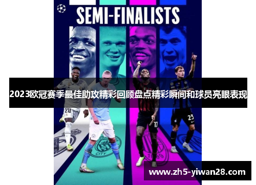 2023欧冠赛季最佳助攻精彩回顾盘点精彩瞬间和球员亮眼表现 2023欧冠赛季最佳助攻精彩回顾盘点精彩瞬间和球员亮眼表现