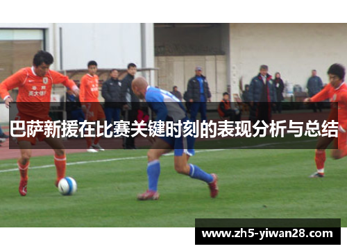 巴萨新援在比赛关键时刻的表现分析与总结 巴萨新援在比赛关键时刻的表现分析与总结