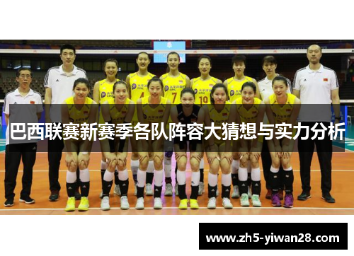 巴西联赛新赛季各队阵容大猜想与实力分析 巴西联赛新赛季各队阵容大猜想与实力分析