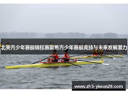 北美青少年赛艇锦标赛聚焦青少年赛艇竞技与未来发展潜力 北美青少年赛艇锦标赛聚焦青少年赛艇竞技与未来发展潜力