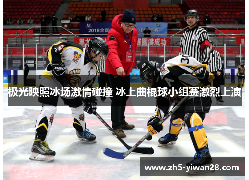 极光映照冰场激情碰撞 冰上曲棍球小组赛激烈上演 极光映照冰场激情碰撞 冰上曲棍球小组赛激烈上演