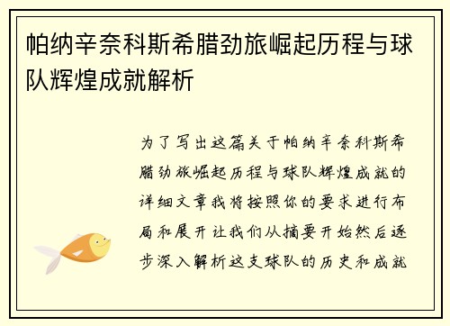 帕纳辛奈科斯希腊劲旅崛起历程与球队辉煌成就解析 帕纳辛奈科斯希腊劲旅崛起历程与球队辉煌成就解析