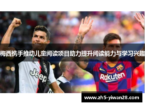 梅西携手推动儿童阅读项目助力提升阅读能力与学习兴趣 梅西携手推动儿童阅读项目助力提升阅读能力与学习兴趣