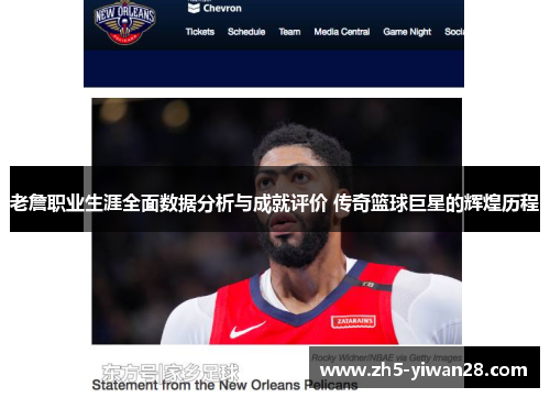 老詹职业生涯全面数据分析与成就评价 传奇篮球巨星的辉煌历程 老詹职业生涯全面数据分析与成就评价 传奇篮球巨星的辉煌历程