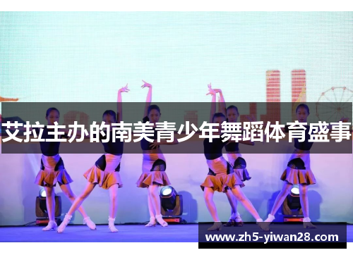 艾拉主办的南美青少年舞蹈体育盛事 艾拉主办的南美青少年舞蹈体育盛事