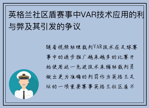 英格兰社区盾赛事中VAR技术应用的利与弊及其引发的争议 英格兰社区盾赛事中VAR技术应用的利与弊及其引发的争议