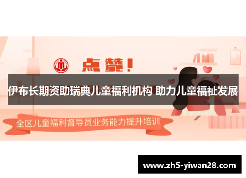 伊布长期资助瑞典儿童福利机构 助力儿童福祉发展 伊布长期资助瑞典儿童福利机构 助力儿童福祉发展