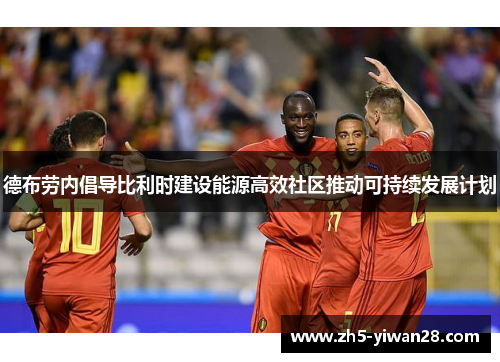 德布劳内倡导比利时建设能源高效社区推动可持续发展计划 德布劳内倡导比利时建设能源高效社区推动可持续发展计划