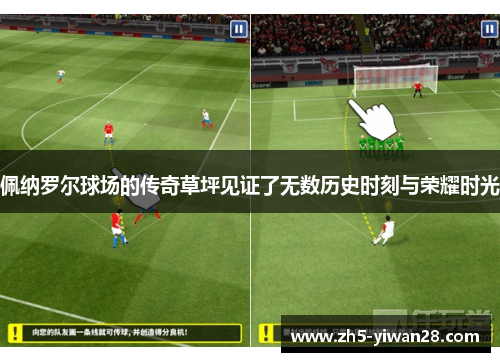 佩纳罗尔球场的传奇草坪见证了无数历史时刻与荣耀时光 佩纳罗尔球场的传奇草坪见证了无数历史时刻与荣耀时光