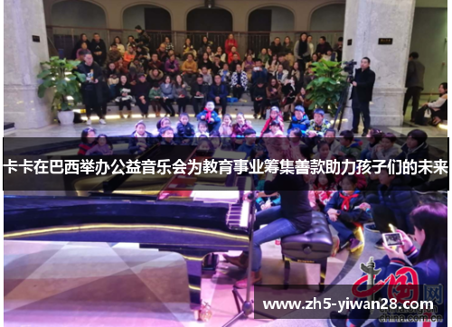 卡卡在巴西举办公益音乐会为教育事业筹集善款助力孩子们的未来 卡卡在巴西举办公益音乐会为教育事业筹集善款助力孩子们的未来