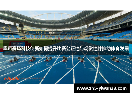 奥运赛场科技创新如何提升比赛公正性与观赏性并推动体育发展 奥运赛场科技创新如何提升比赛公正性与观赏性并推动体育发展