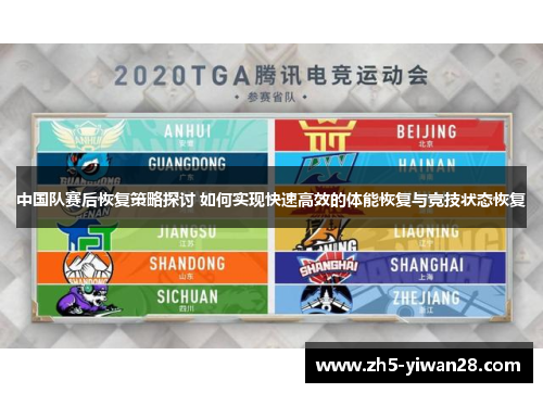 中国队赛后恢复策略探讨 如何实现快速高效的体能恢复与竞技状态恢复 中国队赛后恢复策略探讨 如何实现快速高效的体能恢复与竞技状态恢复