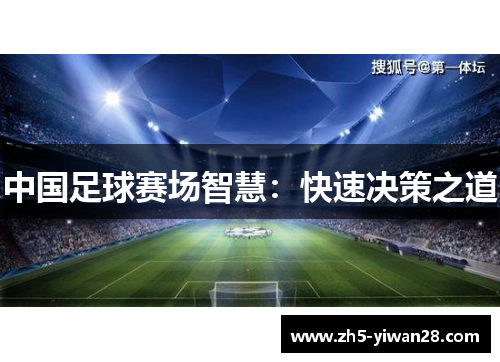 中国足球赛场智慧:快速决策之道 中国足球赛场智慧:快速决策之道