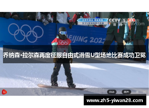 乔纳森·拉尔森再度征服自由式滑雪U型场地比赛成功卫冕 乔纳森·拉尔森再度征服自由式滑雪U型场地比赛成功卫冕