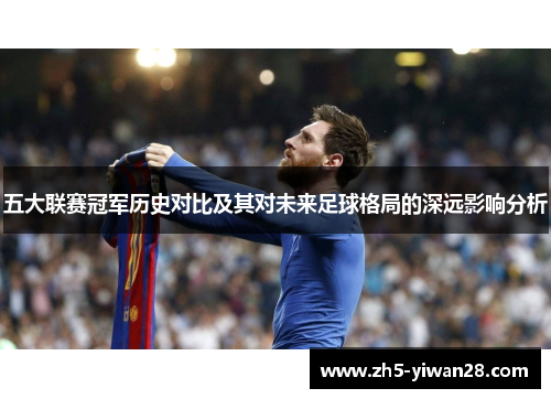 五大联赛冠军历史对比及其对未来足球格局的深远影响分析 五大联赛冠军历史对比及其对未来足球格局的深远影响分析