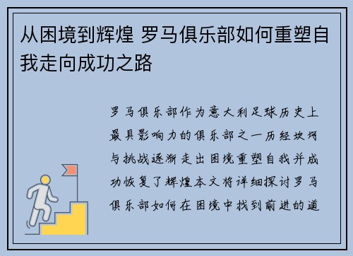从困境到辉煌 罗马俱乐部如何重塑自我走向成功之路 从困境到辉煌 罗马俱乐部如何重塑自我走向成功之路