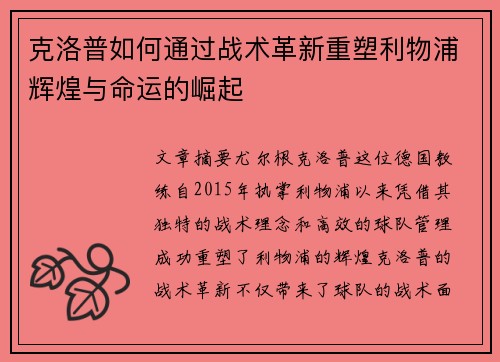 克洛普如何通过战术革新重塑利物浦辉煌与命运的崛起 克洛普如何通过战术革新重塑利物浦辉煌与命运的崛起