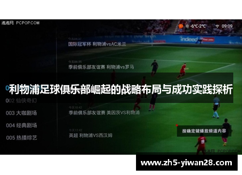 利物浦足球俱乐部崛起的战略布局与成功实践探析 利物浦足球俱乐部崛起的战略布局与成功实践探析