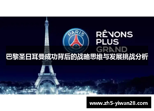 巴黎圣日耳曼成功背后的战略思维与发展挑战分析 巴黎圣日耳曼成功背后的战略思维与发展挑战分析