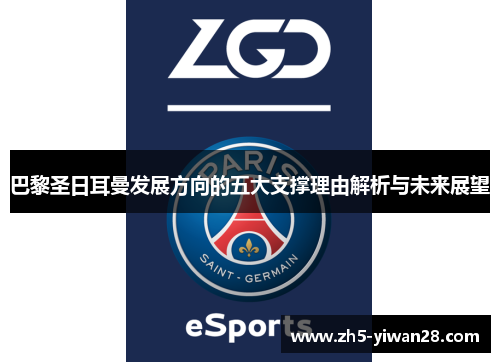 巴黎圣日耳曼发展方向的五大支撑理由解析与未来展望 巴黎圣日耳曼发展方向的五大支撑理由解析与未来展望