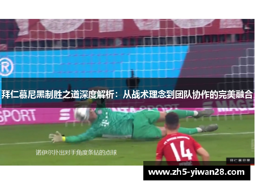 拜仁慕尼黑制胜之道深度解析:从战术理念到团队协作的完美融合 拜仁慕尼黑制胜之道深度解析:从战术理念到团队协作的完美融合