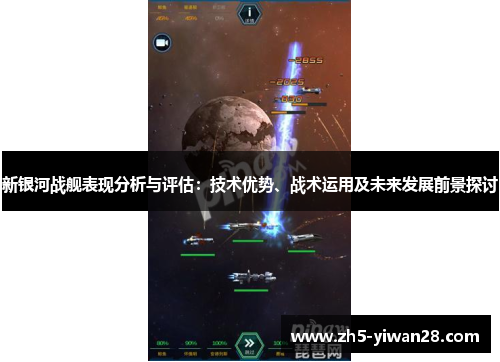 新银河战舰表现分析与评估:技术优势、战术运用及未来发展前景探讨 新银河战舰表现分析与评估:技术优势、战术运用及未来发展前景探讨
