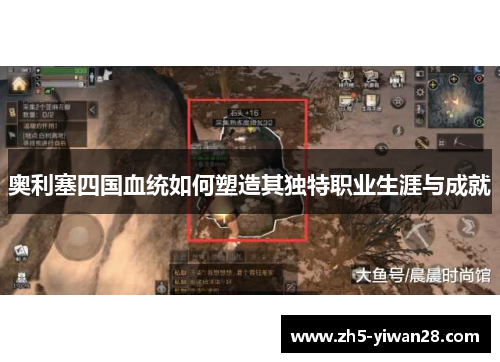 奥利塞四国血统如何塑造其独特职业生涯与成就 奥利塞四国血统如何塑造其独特职业生涯与成就