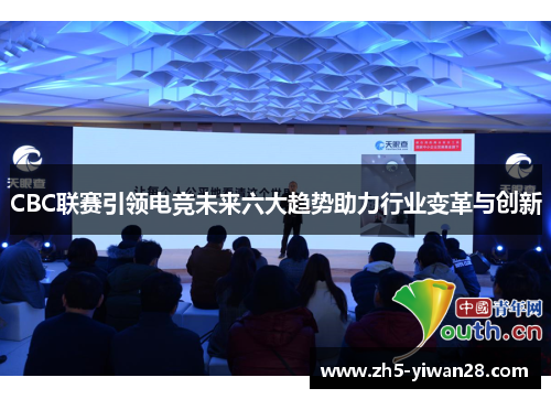 CBC联赛引领电竞未来六大趋势助力行业变革与创新