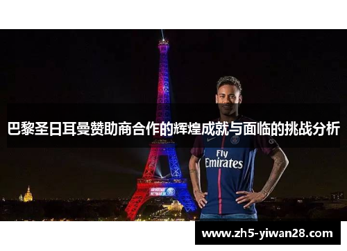 巴黎圣日耳曼赞助商合作的辉煌成就与面临的挑战分析 巴黎圣日耳曼赞助商合作的辉煌成就与面临的挑战分析