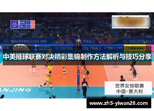 中美排球联赛对决精彩集锦制作方法解析与技巧分享