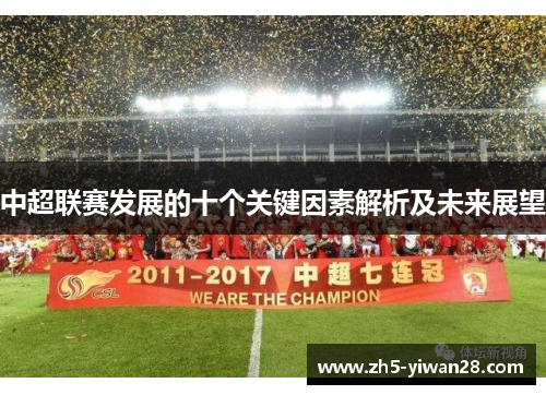 中超联赛发展的十个关键因素解析及未来展望