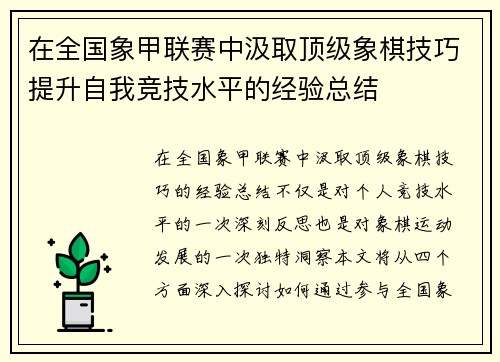 在全国象甲联赛中汲取顶级象棋技巧提升自我竞技水平的经验总结