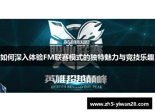 如何深入体验FM联赛模式的独特魅力与竞技乐趣 如何深入体验FM联赛模式的独特魅力与竞技乐趣