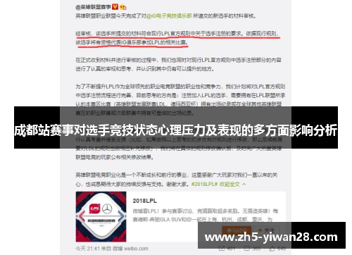 成都站赛事对选手竞技状态心理压力及表现的多方面影响分析 成都站赛事对选手竞技状态心理压力及表现的多方面影响分析