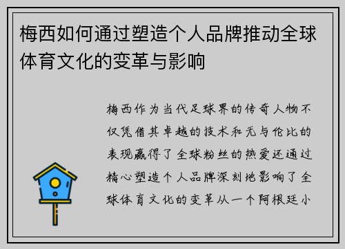 梅西如何通过塑造个人品牌推动全球体育文化的变革与影响