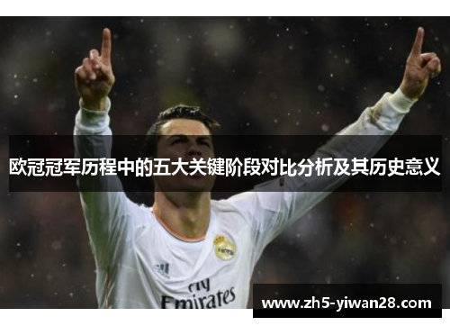欧冠冠军历程中的五大关键阶段对比分析及其历史意义
