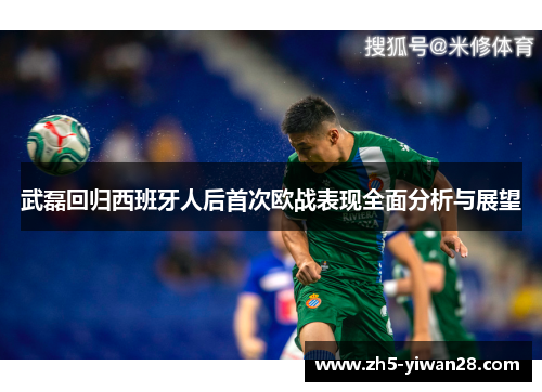 武磊回归西班牙人后首次欧战表现全面分析与展望 武磊回归西班牙人后首次欧战表现全面分析与展望