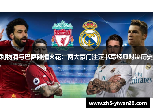 利物浦与巴萨碰撞火花:两大豪门注定书写经典对决历史 利物浦与巴萨碰撞火花:两大豪门注定书写经典对决历史