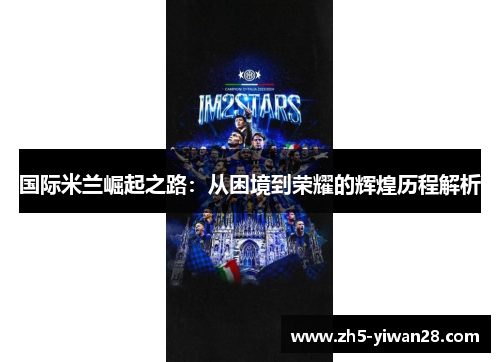 国际米兰崛起之路：从困境到荣耀的辉煌历程解析