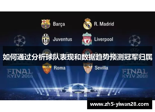 如何通过分析球队表现和数据趋势预测冠军归属 如何通过分析球队表现和数据趋势预测冠军归属