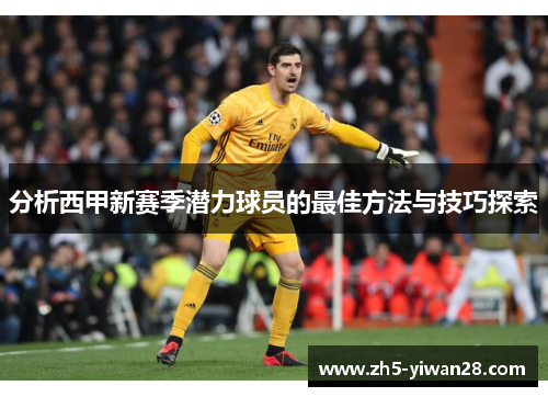 分析西甲新赛季潜力球员的最佳方法与技巧探索