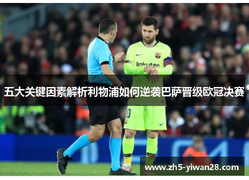 五大关键因素解析利物浦如何逆袭巴萨晋级欧冠决赛 五大关键因素解析利物浦如何逆袭巴萨晋级欧冠决赛