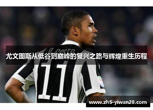 尤文图斯从低谷到巅峰的复兴之路与辉煌重生历程 尤文图斯从低谷到巅峰的复兴之路与辉煌重生历程