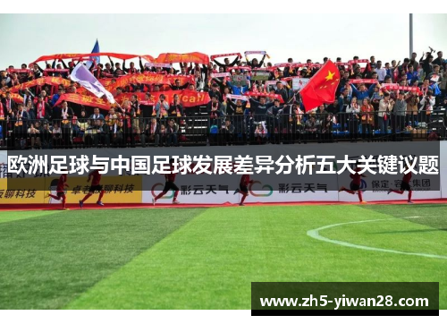 欧洲足球与中国足球发展差异分析五大关键议题 欧洲足球与中国足球发展差异分析五大关键议题
